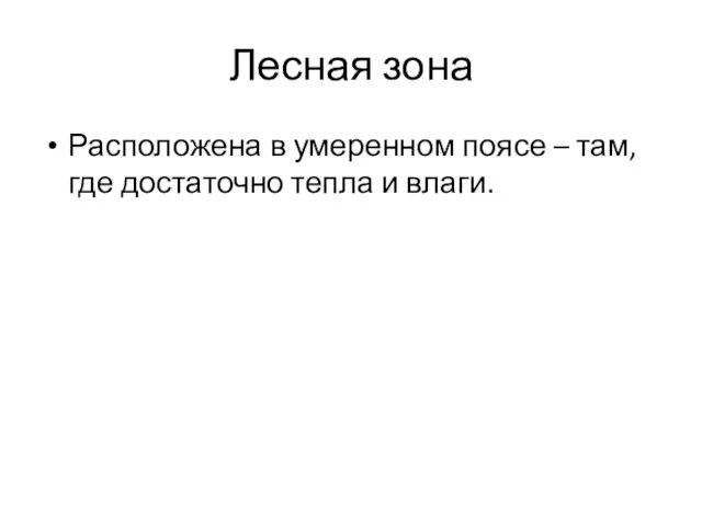 Лесная зона Расположена в умеренном поясе – там, где достаточно тепла и влаги.