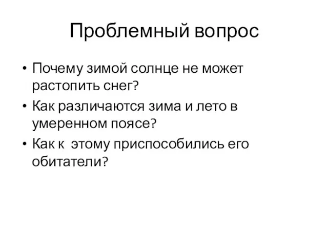 Проблемный вопрос Почему зимой солнце не может растопить снег? Как различаются зима