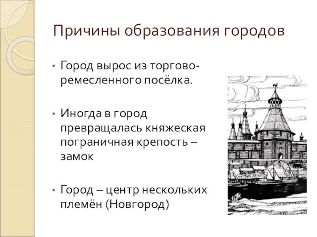 Причины образования городов Город вырос из торгово-ремесленного посёлка. Иногда в город превращалась