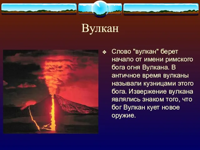 Вулкан Слово "вулкан" берет начало от имени римского бога огня Вулкана. В