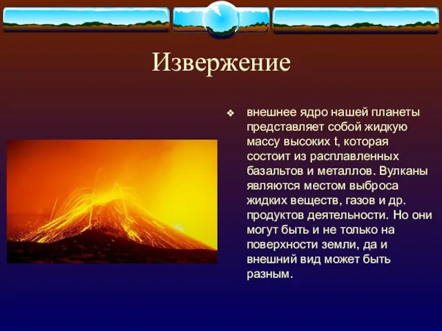 Извержение внешнее ядро нашей планеты представляет собой жидкую массу высоких t, которая