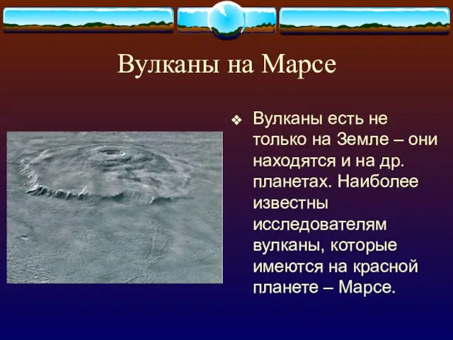 Вулканы на Марсе Вулканы есть не только на Земле – они находятся