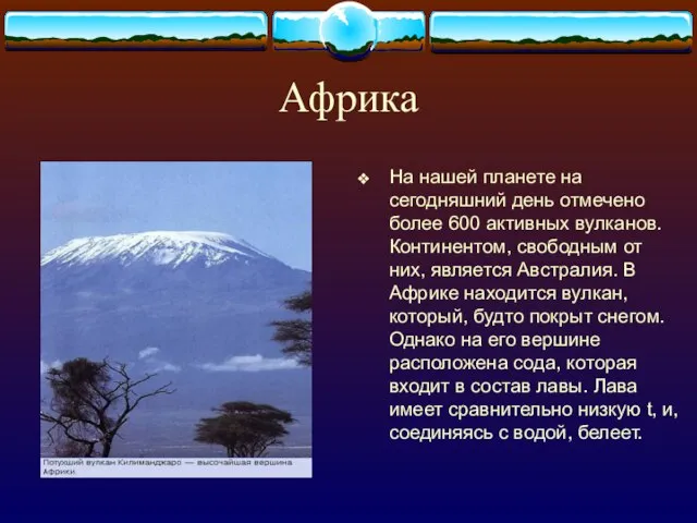 Африка На нашей планете на сегодняшний день отмечено более 600 активных вулканов.