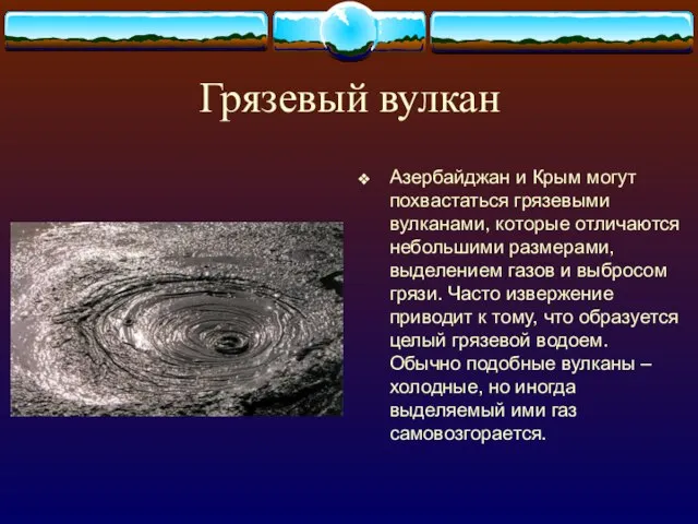 Грязевый вулкан Азербайджан и Крым могут похвастаться грязевыми вулканами, которые отличаются небольшими