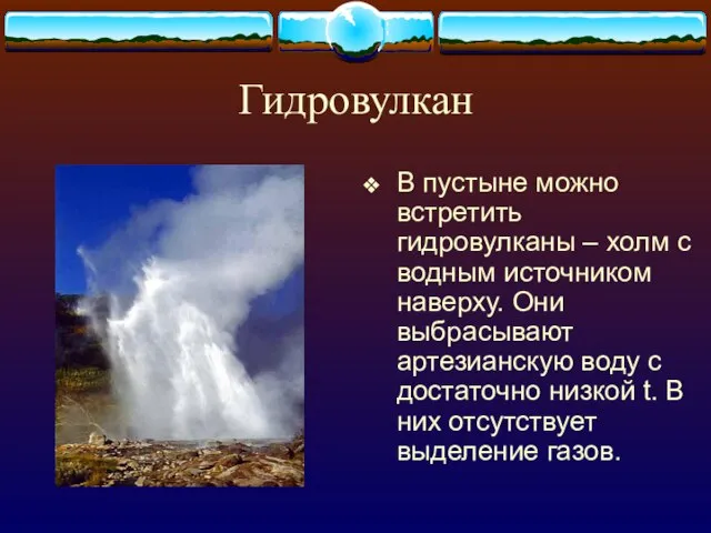 Гидровулкан В пустыне можно встретить гидровулканы – холм с водным источником наверху.