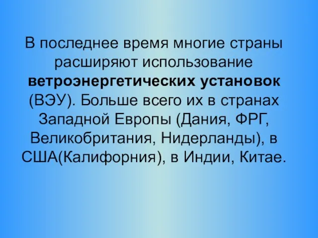 В последнее время многие страны расширяют использование ветроэнергетических установок (ВЭУ). Больше всего