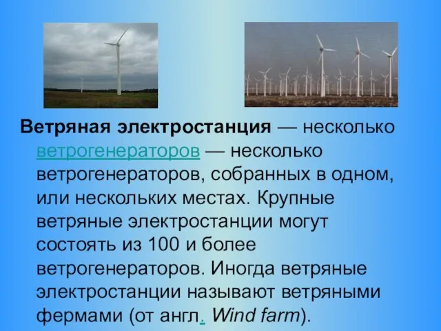 Ветряная электростанция — несколько ветрогенераторов — несколько ветрогенераторов, собранных в одном, или