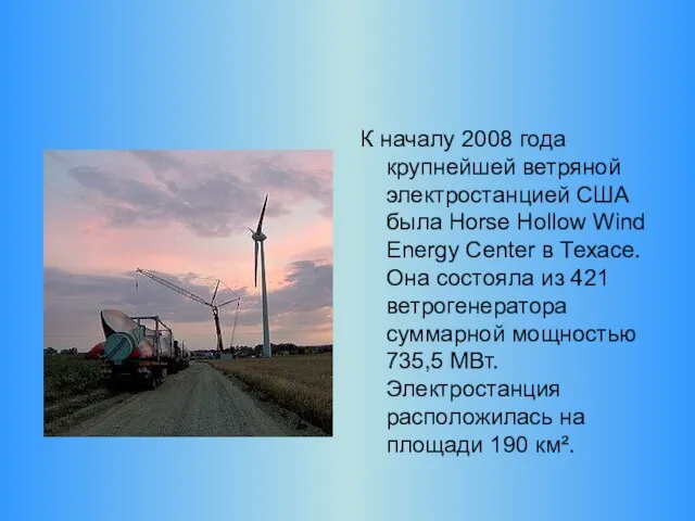 К началу 2008 года крупнейшей ветряной электростанцией США была Horse Hollow Wind