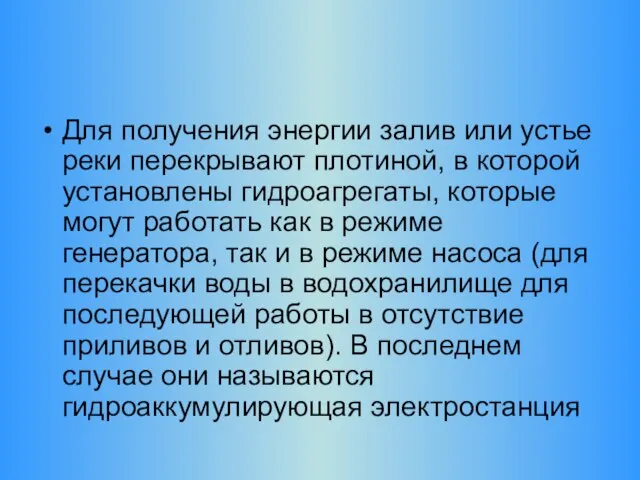 Для получения энергии залив или устье реки перекрывают плотиной, в которой установлены