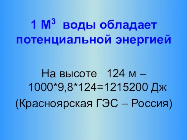 1 М3 воды обладает потенциальной энергией На высоте 124 м – 1000*9,8*124=1215200