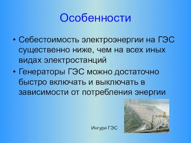 Особенности Себестоимость электроэнергии на ГЭС существенно ниже, чем на всех иных видах