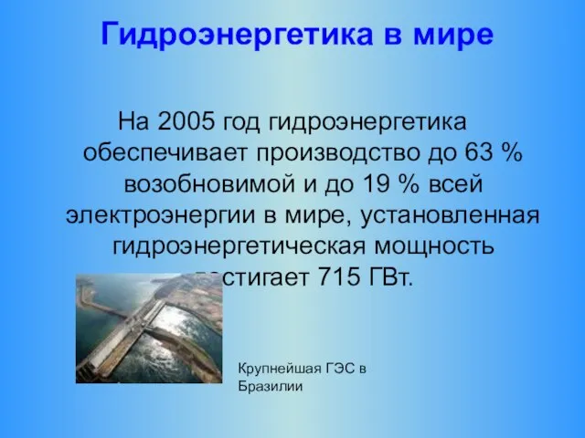 Гидроэнергетика в мире На 2005 год гидроэнергетика обеспечивает производство до 63 %