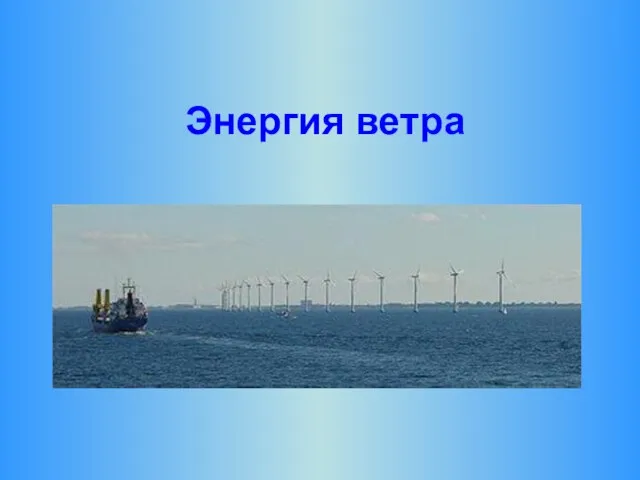 Энергия ветра