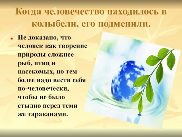 Когда человечество находилось в колыбели, его подменили. Не доказано, что человек как