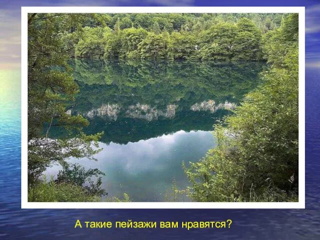 А такие пейзажи вам нравятся? А такие пейзажи вам нравятся?