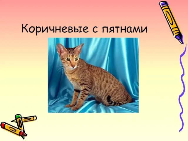 Коричневые с пятнами