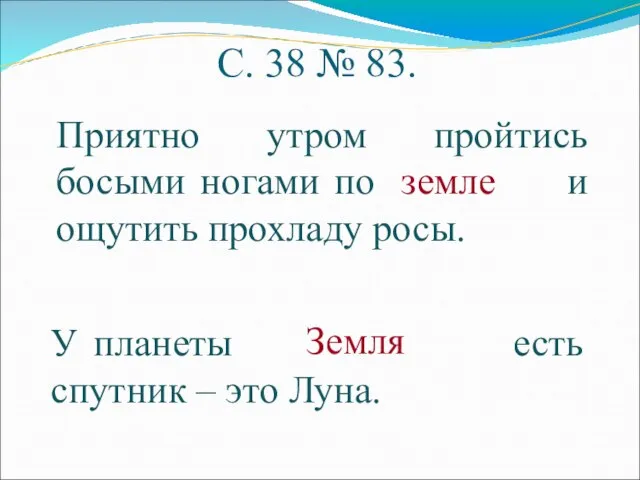 С. 38 № 83. Приятно утром пройтись босыми ногами по и ощутить