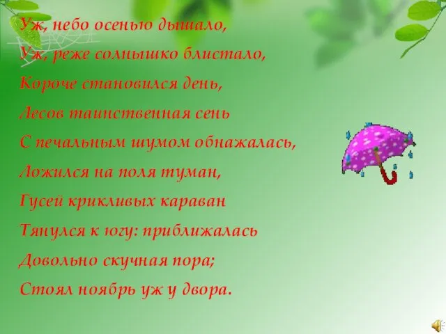 Уж, небо осенью дышало, Уж, реже солнышко блистало, Короче становился день, Лесов