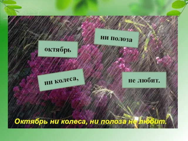 октябрь ни полоза ни колеса, не любит. Октябрь ни колеса, ни полоза не любит.