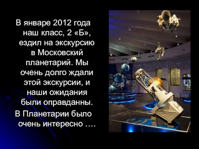 В январе 2012 года наш класс, 2 «Б», ездил на экскурсию в