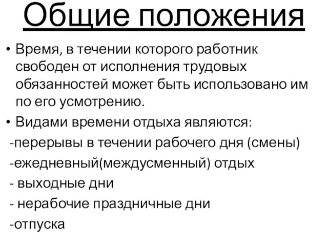 Общие положения Время, в течении которого работник свободен от исполнения трудовых обязанностей