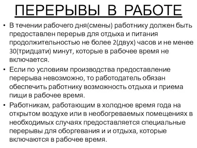 ПЕРЕРЫВЫ В РАБОТЕ В течении рабочего дня(смены) работнику должен быть предоставлен перерыв