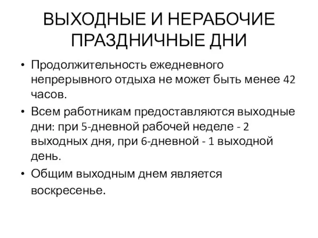 ВЫХОДНЫЕ И НЕРАБОЧИЕ ПРАЗДНИЧНЫЕ ДНИ Продолжительность ежедневного непрерывного отдыха не может быть