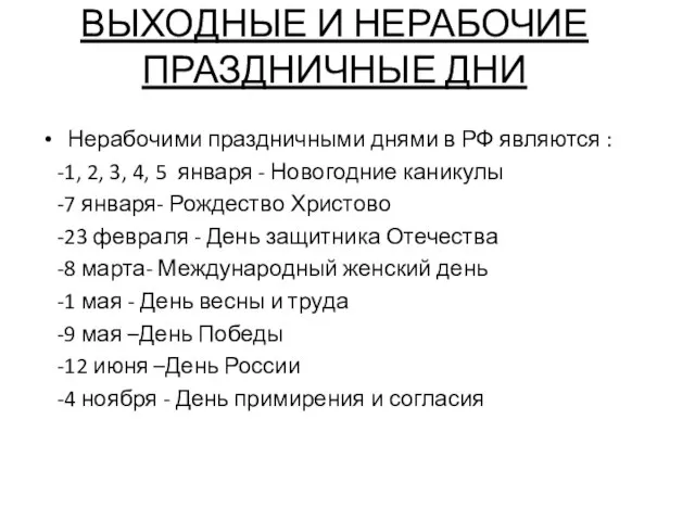 ВЫХОДНЫЕ И НЕРАБОЧИЕ ПРАЗДНИЧНЫЕ ДНИ Нерабочими праздничными днями в РФ являются :