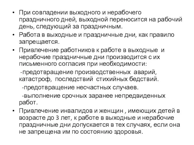 При совпадении выходного и нерабочего праздничного дней, выходной переносится на рабочий день,