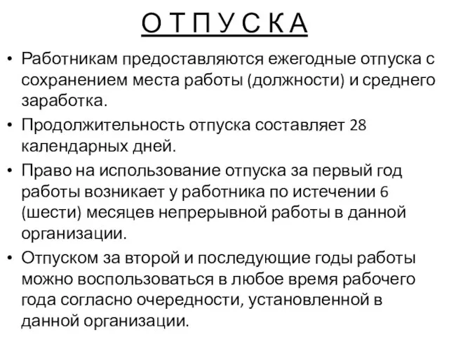 О Т П У С К А Работникам предоставляются ежегодные отпуска с