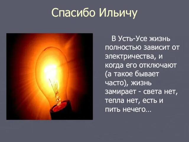 Спасибо Ильичу В Усть-Усе жизнь полностью зависит от электричества, и когда его