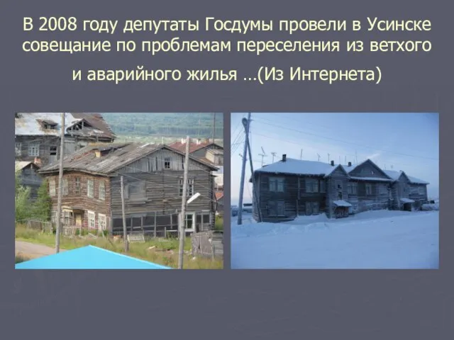 В 2008 году депутаты Госдумы провели в Усинске совещание по проблемам переселения