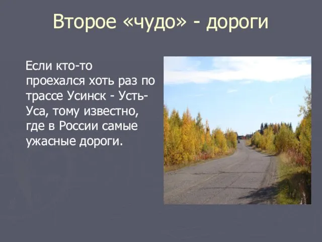 Второе «чудо» - дороги Если кто-то проехался хоть раз по трассе Усинск