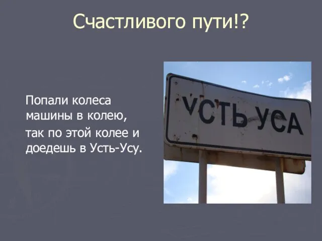 Счастливого пути!? Попали колеса машины в колею, так по этой колее и доедешь в Усть-Усу.