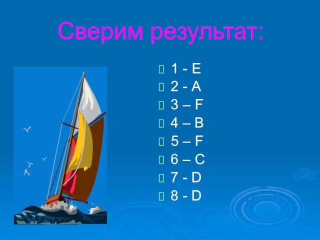 Сверим результат: 1 - Е 2 - А 3 – F 4