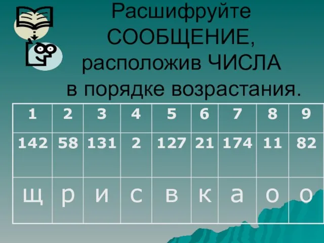 Расшифруйте СООБЩЕНИЕ, расположив ЧИСЛА в порядке возрастания.