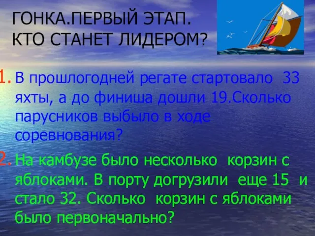 ГОНКА.ПЕРВЫЙ ЭТАП. КТО СТАНЕТ ЛИДЕРОМ? В прошлогодней регате стартовало 33 яхты, а