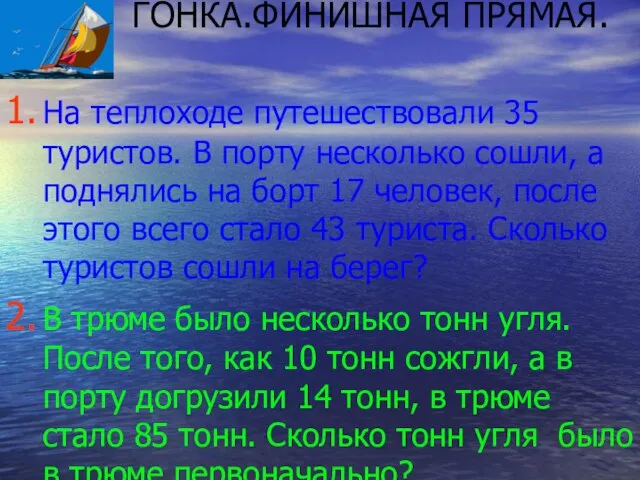 На теплоходе путешествовали 35 туристов. В порту несколько сошли, а поднялись на