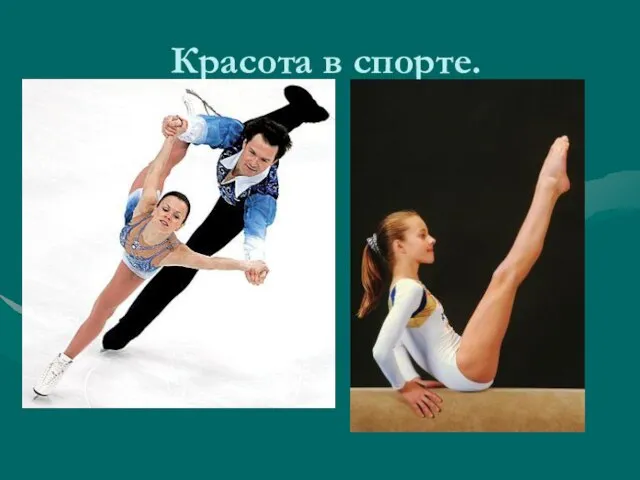 Красота в спорте.