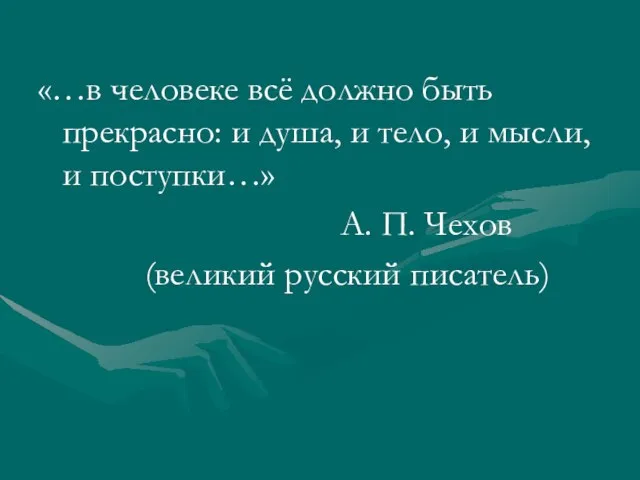 «…в человеке всё должно быть прекрасно: и душа, и тело, и мысли,