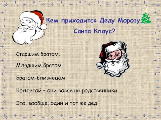 Кем приходится Деду Морозу Санта Клаус? Старшим братом. Младшим братом. Братом-близнецом. Коллегой