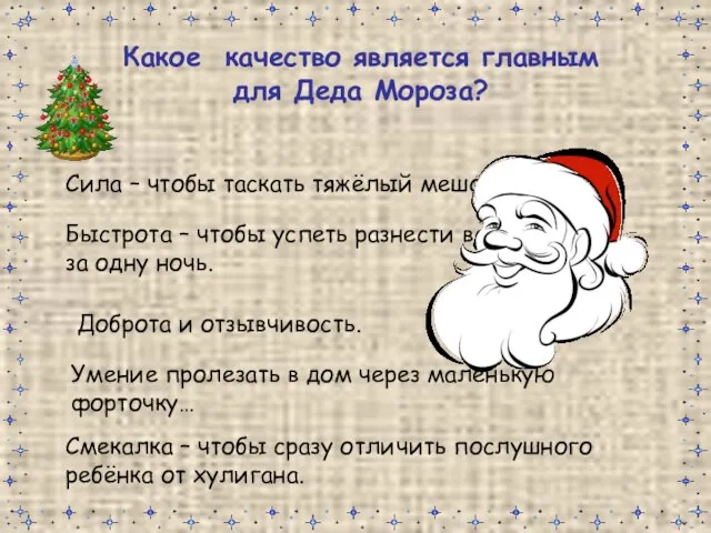 Какое качество является главным для Деда Мороза? Сила – чтобы таскать тяжёлый