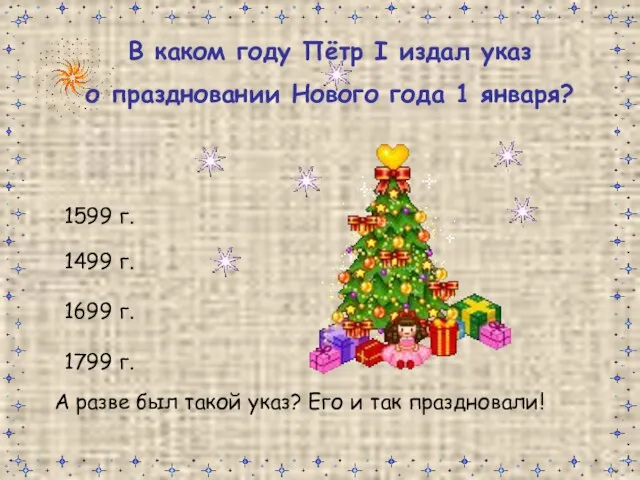 В каком году Пётр I издал указ о праздновании Нового года 1