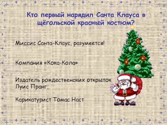 Кто первый нарядил Санта Клауса в щёгольской красный костюм? Миссис Санта-Клаус, разумеется!