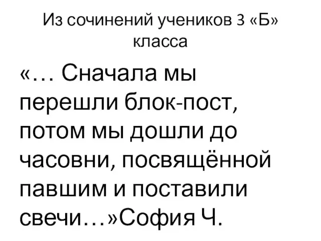 Из сочинений учеников 3 «Б» класса «… Сначала мы перешли блок-пост, потом