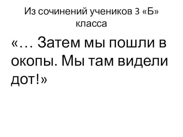 Из сочинений учеников 3 «Б» класса «… Затем мы пошли в окопы. Мы там видели дот!»