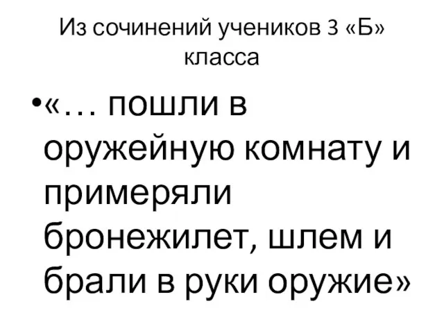 Из сочинений учеников 3 «Б» класса «… пошли в оружейную комнату и