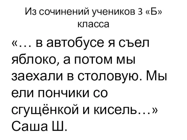 Из сочинений учеников 3 «Б» класса «… в автобусе я съел яблоко,