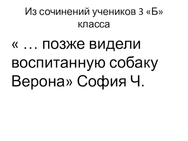 Из сочинений учеников 3 «Б» класса « … позже видели воспитанную собаку Верона» София Ч.