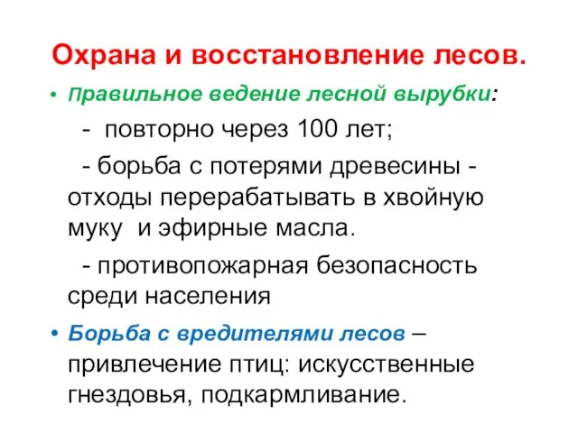 Охрана и восстановление лесов. Правильное ведение лесной вырубки: - повторно через 100